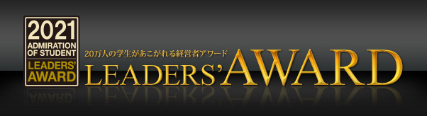 松本興産株式会社 松本 直樹｜LEADERS' AWARD