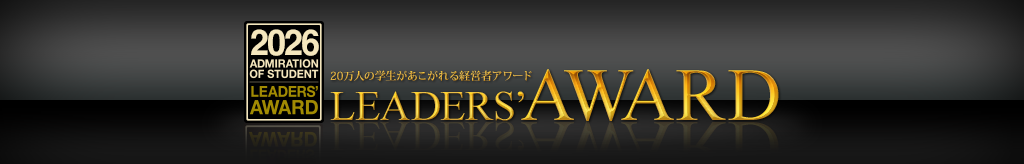 LEADERS' AWARD　